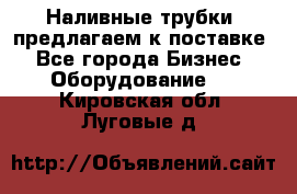 Наливные трубки, предлагаем к поставке - Все города Бизнес » Оборудование   . Кировская обл.,Луговые д.